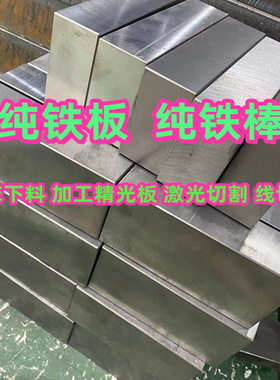 纯铁板零切 DT4C电磁纯铁DT4工业电工软铁DT4E光圆棒圆钢板块材