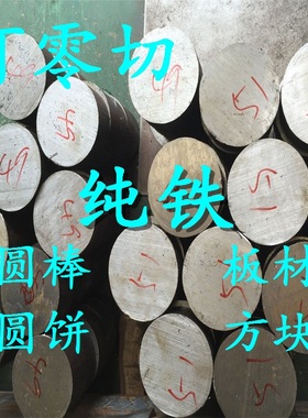 DT4电工纯铁板光棒DT4C纯铁棒DT4E纯铁圆钢电磁铁芯用高导磁零切