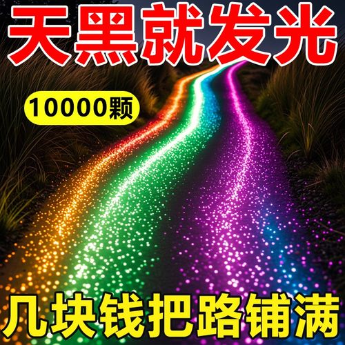 夜光沙夜光石庭院造景发光鹅卵石