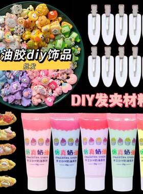 奶油胶diy发夹树脂材料包自制手机壳可爱女孩儿童发夹ins风创意