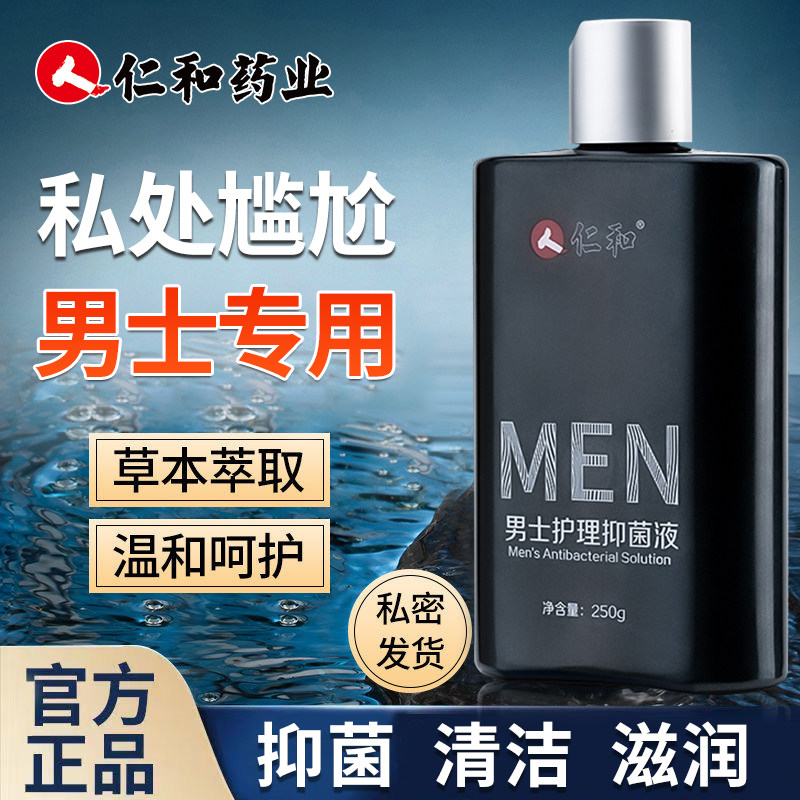 仁和男士私处护理液抑菌清洗液