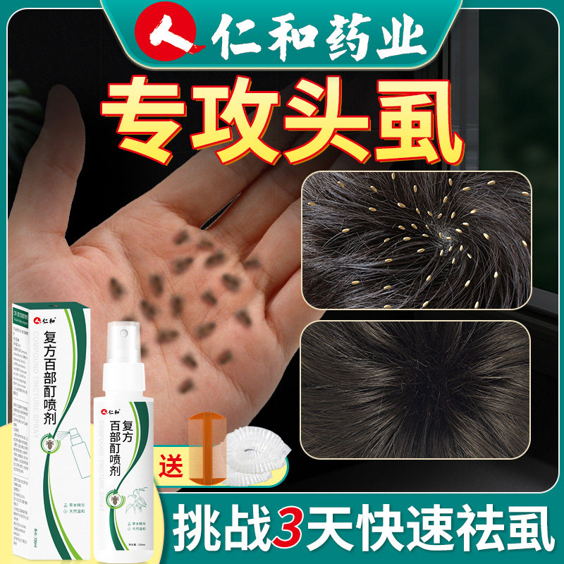 仁和小女孩去头虱子除头上有长虱子药头发虱立净去除虱卵的药儿童