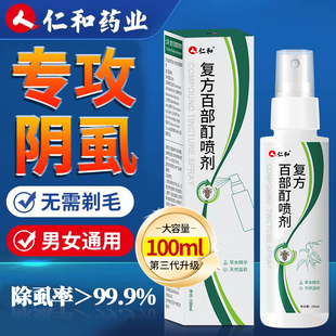 虱立净 阴虱灭百部酊专用喷剂男用女私处虱子药去除虫卵一扫光正品