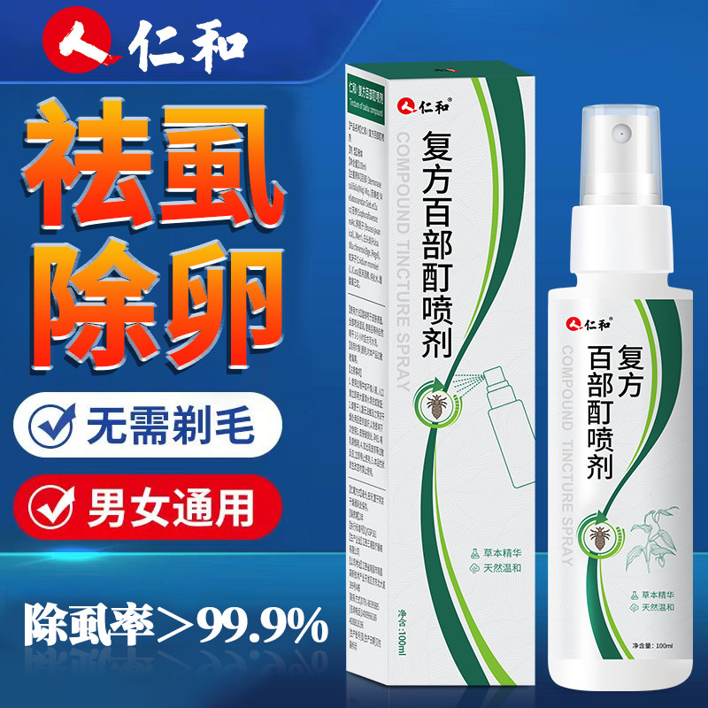 仁和复方百部酊阴虱喷剂100ml