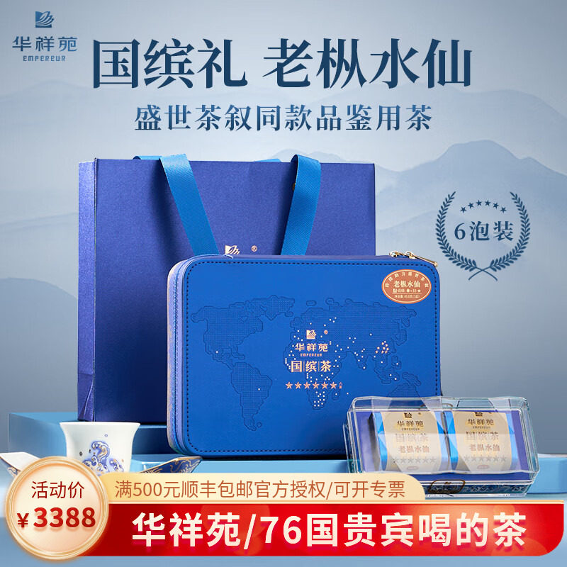 华祥苑六星老枞水仙国缤茶升级款礼盒 49.8g
