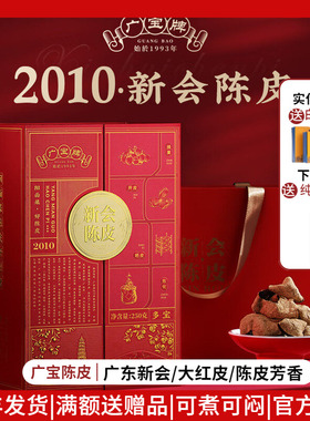 广宝陈皮 东甲大红皮  2010年陈皮 干仓生晒大红皮 15年 250g