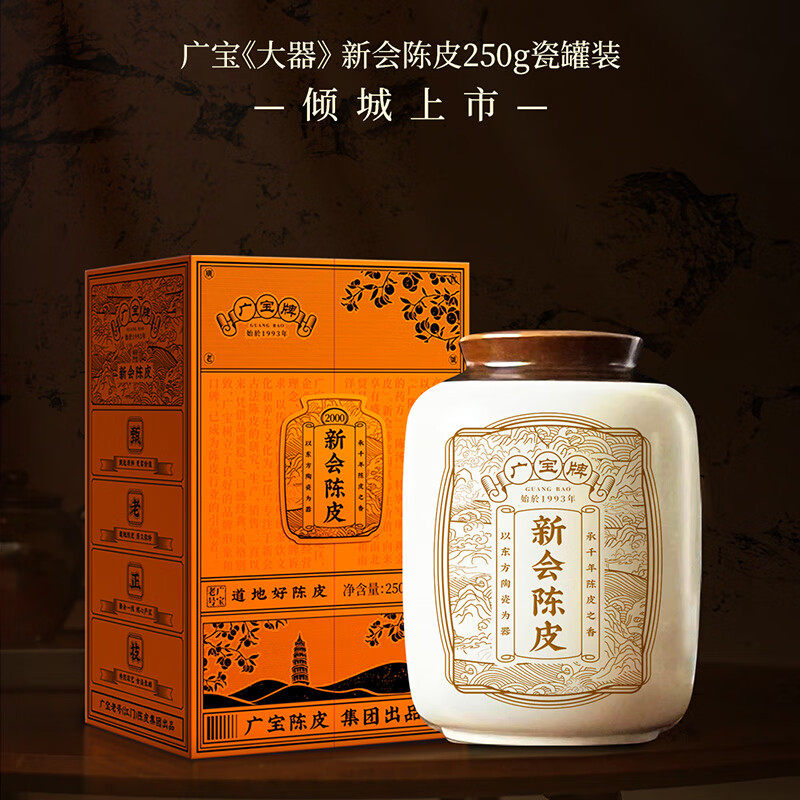 广宝陈皮《大器》2000天马大红皮 干仓生晒 广东新会陈皮250g