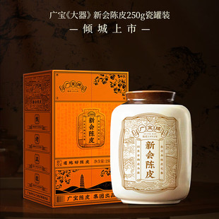 干仓生晒 2000天马大红皮 广东新会陈皮250g 大器 广宝陈皮