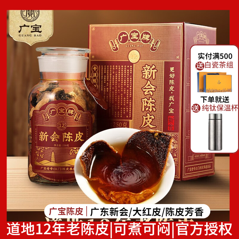 广宝陈皮12年江门老号