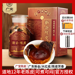 大红皮 江门老号陈皮茶 礼盒250g 新会广宝牌12年 广宝陈皮