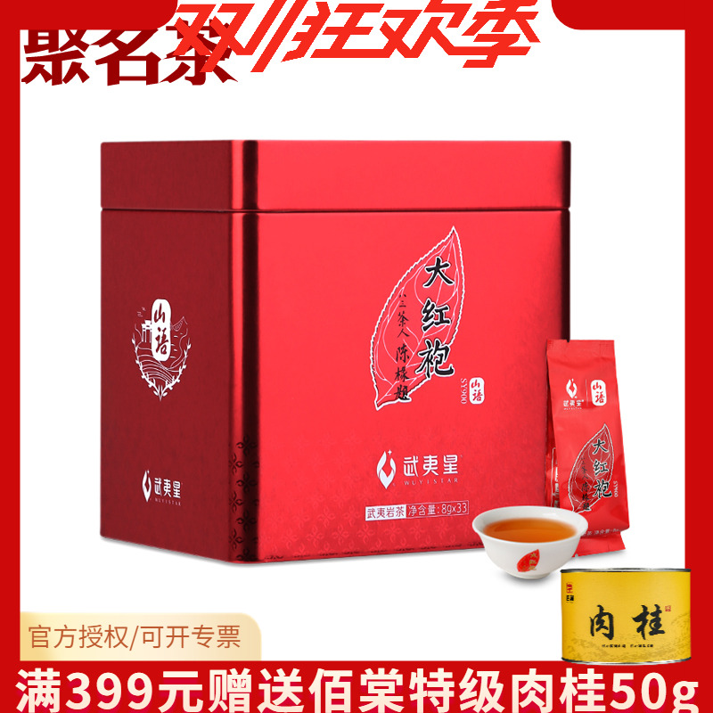 武夷星SY900山语大红袍大红袍礼盒装264g武夷岩茶大红袍礼盒