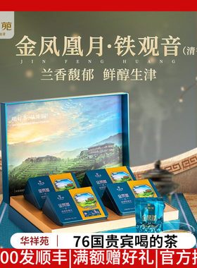 华祥苑正味月兮铁观音礼盒装250g