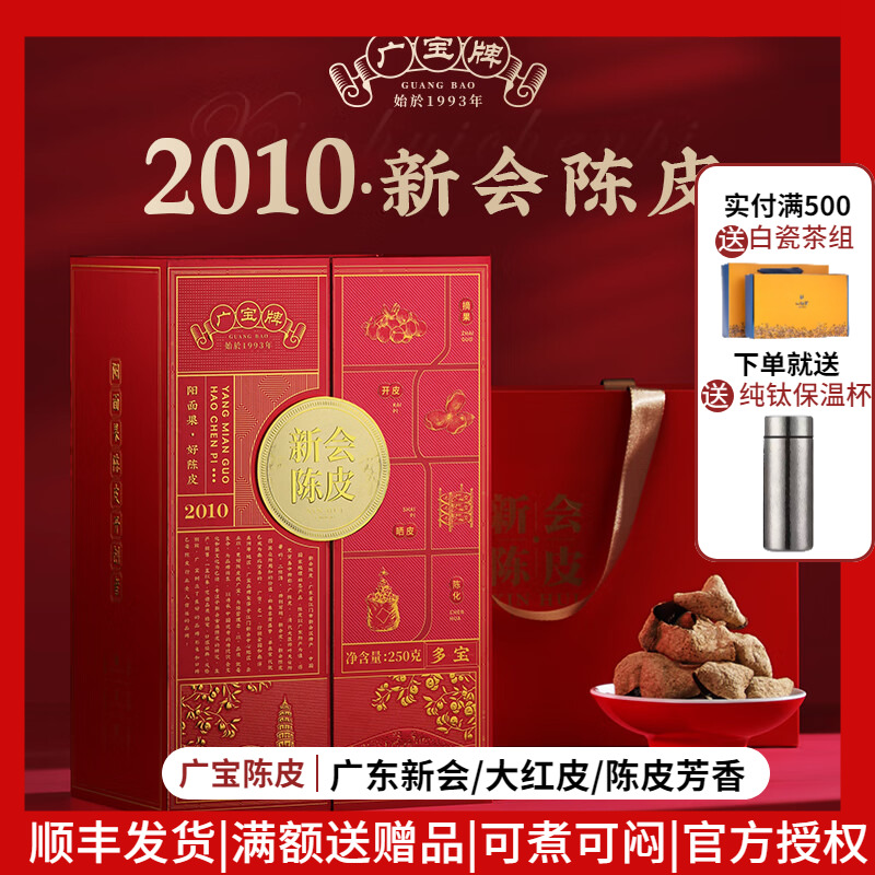 广宝陈皮 东甲大红皮  2010年陈皮 干仓生晒大红皮 15年 250g