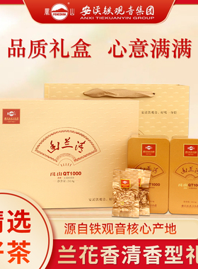 凤山安溪铁观音秋茶幽兰清兰花清香型高级礼盒装QT1000送礼送长辈
