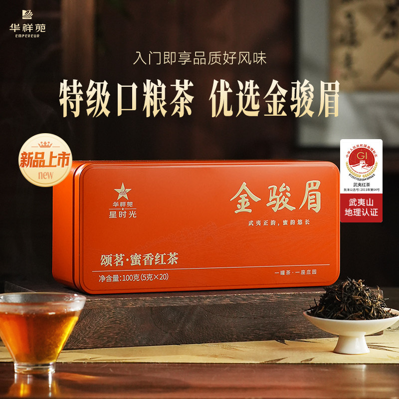 华祥苑 金骏眉 颂茗 特级 武夷红茶 正山小种 蜜香 茶叶 礼盒
