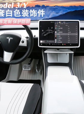 特斯拉model3modelY白色内饰装饰贴全车保护膜壳中控仪表台扶手箱