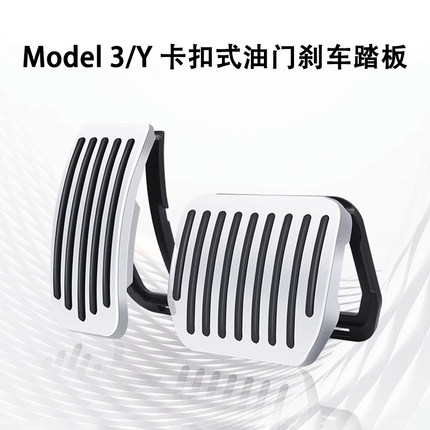 特斯拉ModelYmodel3焕新版油门刹车踏板休息区卡扣式油门踏板配件