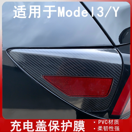 适用特斯拉Model3modelY充电盖保护膜防刮耐磨碳纤维贴膜改装配件