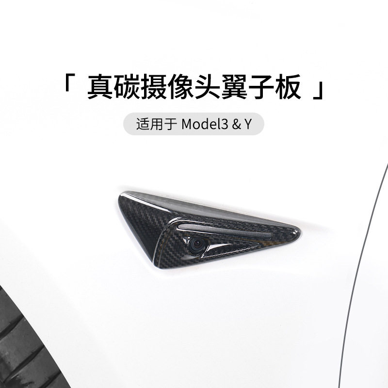 特斯拉ModelYSXModel3焕新版摄像头真碳纤维侧标保护盖叶子板配件