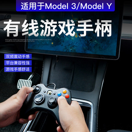 适用特斯拉ModelYmodel3焕新版游戏手柄即插即用震动车载配件改装