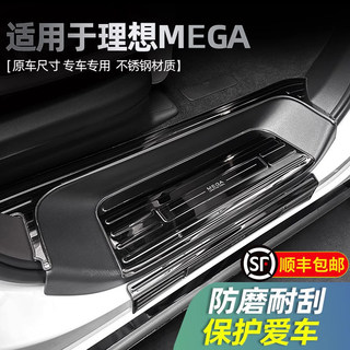 理想MEGA门槛条保护条迎宾脚踏板贴耐磨防踢门槛防护板内置外置