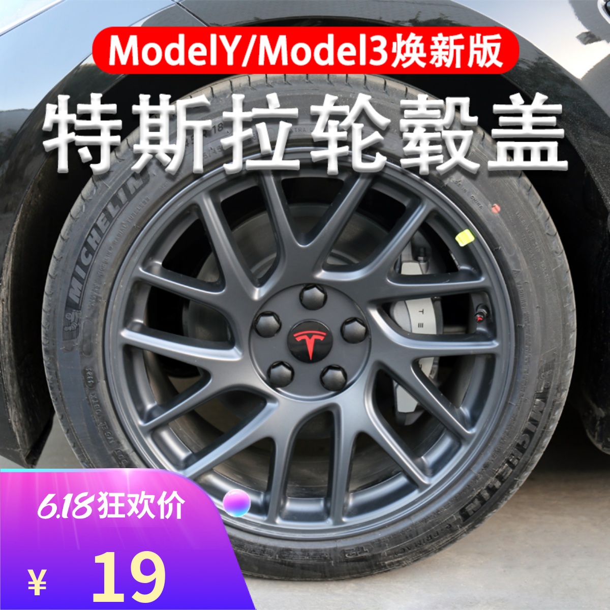 适用特斯拉modelYmodel3焕新版轮毂盖汽车轮毂螺丝帽盖改装配件-封面