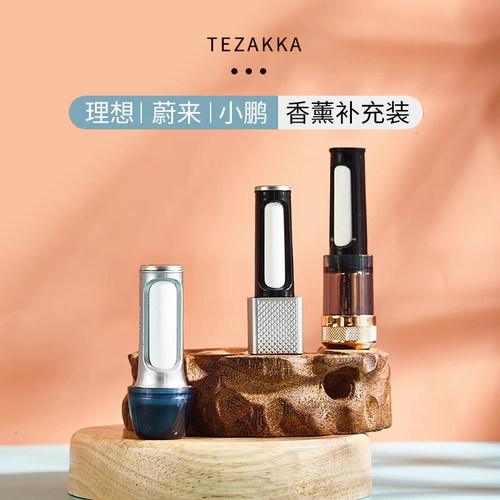 理想小鹏蔚来香薰香氛替换装L789