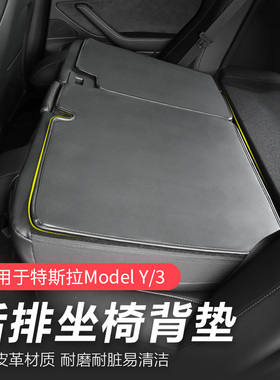 特斯拉modelYmodel3座椅垫后排防护垫座椅后排垫靠背垫配件