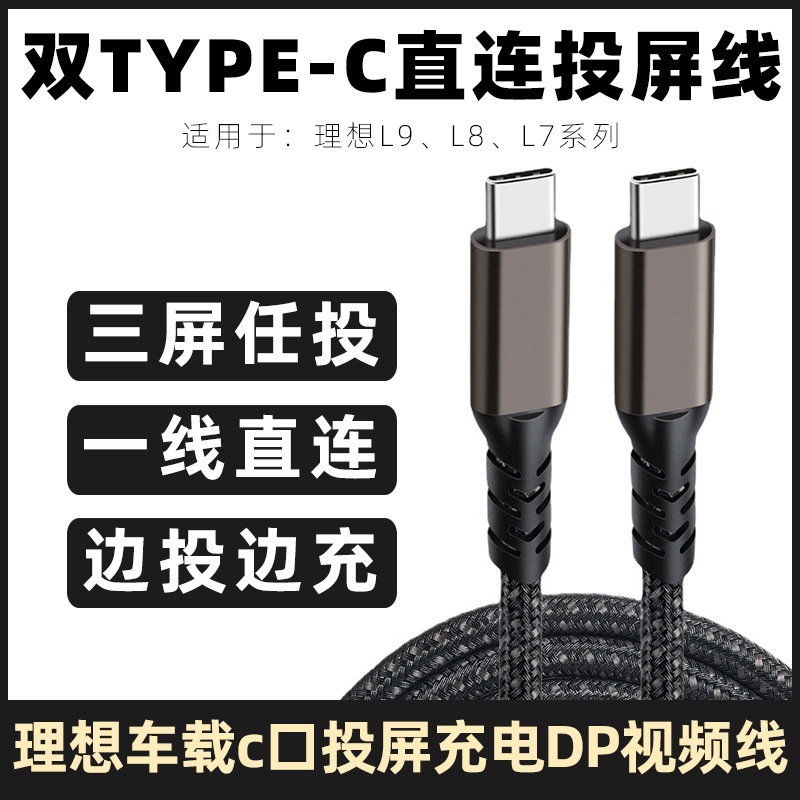 理想L7L8L9MEGA投屏线视频线快充电线双头typec苹果安卓手机直连