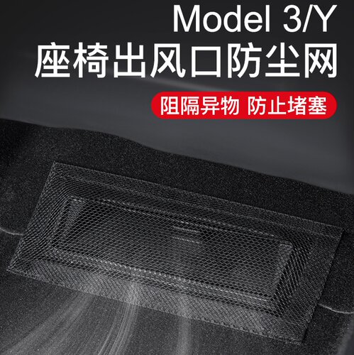 特斯拉modely3焕新座椅出风口罩