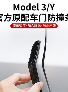 特斯拉ModelYmodel3焕新版车门防撞条防剐蹭保护条装饰条配件