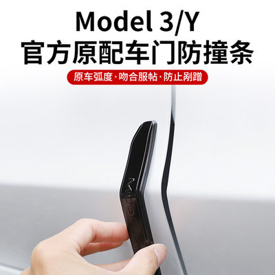 特斯拉modelY3焕新版车门防撞条