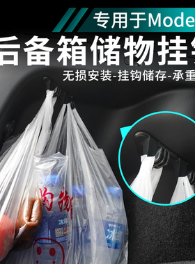 特斯拉modelYmodel3焕新版后备箱挂钩后尾箱挂钩收纳整理改装配件