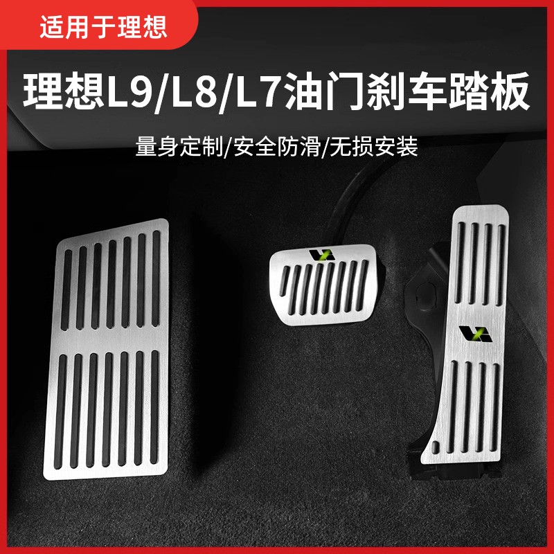 理想L7L8L9金属刹车油门休息踏板