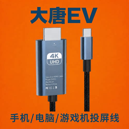 适用比亚迪大唐EV投屏线手机游戏机电脑HDMI转TypeC直连视频线