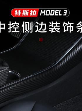适用特斯拉model3中控侧边装饰条碳纤纹白色黑色保护壳配件1920款
