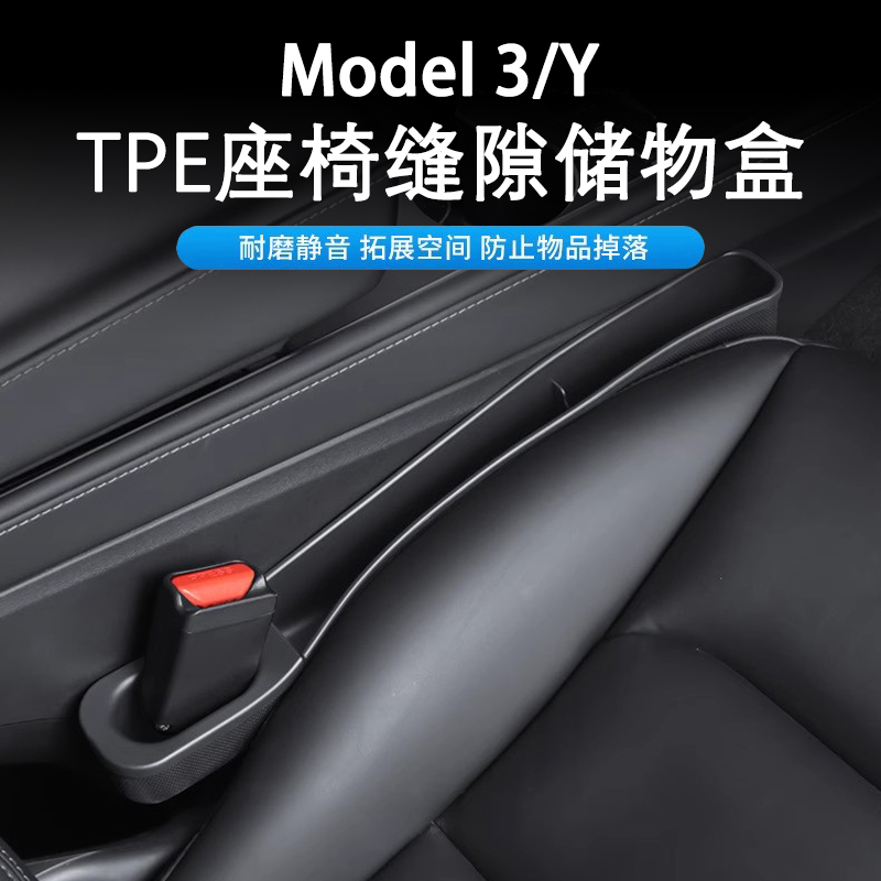 适用特斯拉model3modelY座椅缝隙储物盒收纳盒座椅缝隙防漏塞条-封面