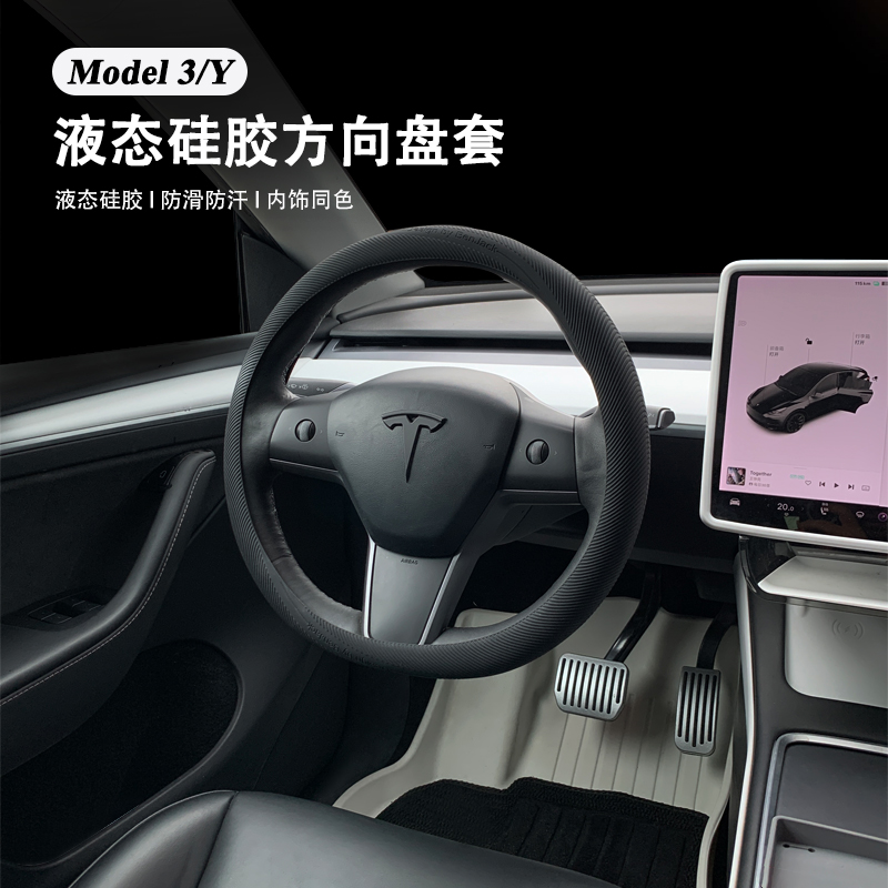 特斯拉model3Y液态硅胶方向盘套