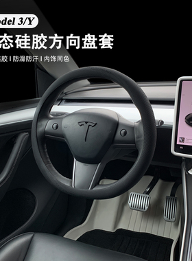 特斯拉modelYmodel3焕新版液态硅胶方向盘套汽车把套内饰用品