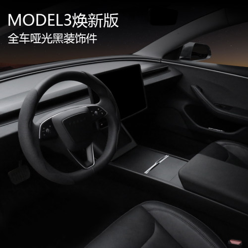 特斯拉model3Y焕新版亚光黑内饰全套保护壳装饰贴膜中控仪表台哑
