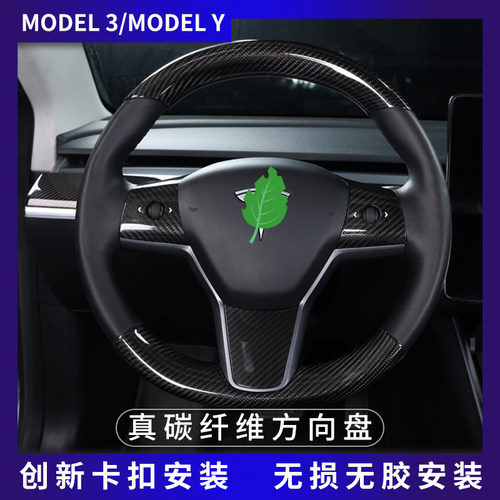 专用特斯拉model3modelY真碳纤维方向盘贴片方向盘套把手改装配件 - 封面