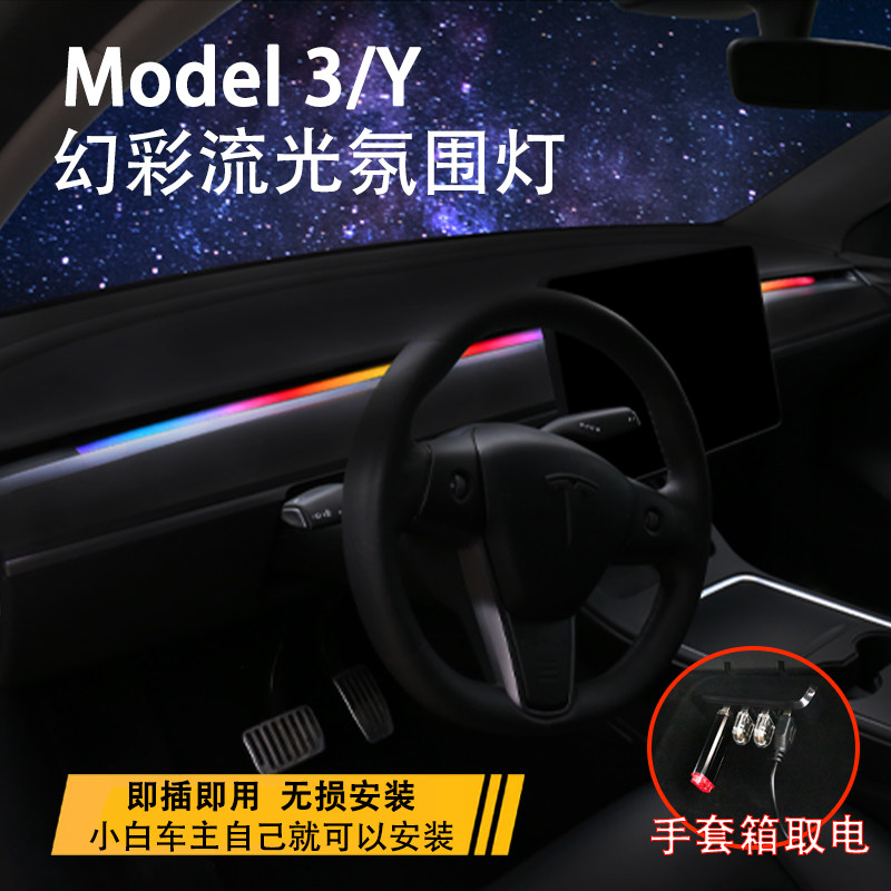 特斯拉model3Y流光中控氛围灯带