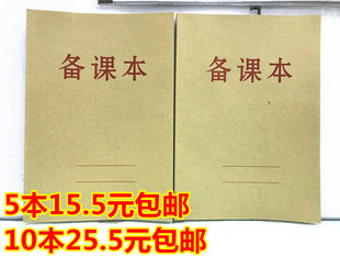 包邮幼儿园教师备课本教案本笔记本学校老师用牛皮纸备课薄讲义簿