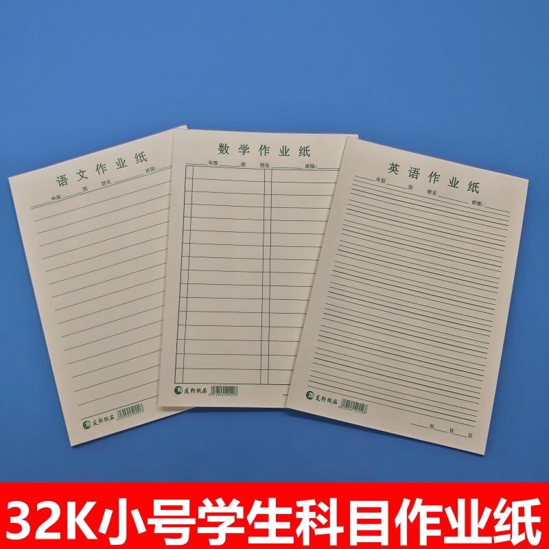 友轩32K小活页作业纸语文数学英语练习横线作业纸演算纸课堂写字