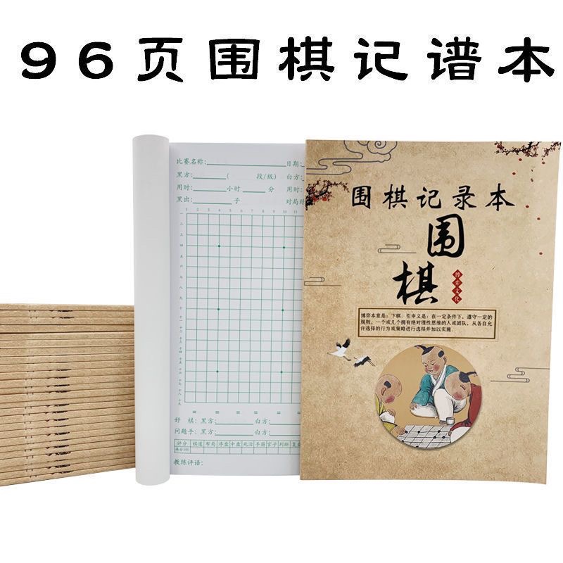 围棋棋谱记录本学生对局对战16开96页记谱本初学者标准课堂练习本