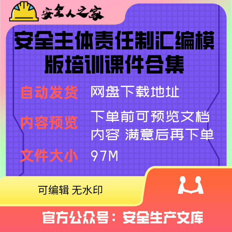 安全主体责任制汇编模版培训课件合集共36套