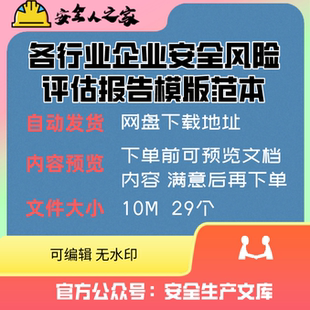 各行业企业安全风险评估报告模版范本