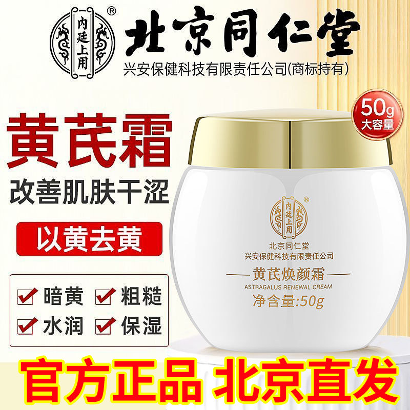 北京同仁黄芪霜老品牌国货护肤品焕颜面霜保湿滋润补水正品堂50g
