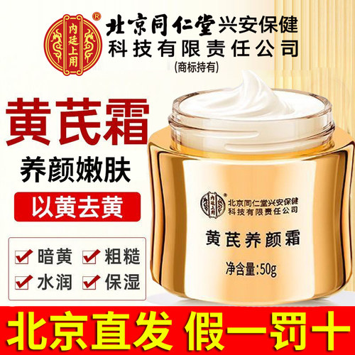 北京同仁堂黄芪霜养颜焕颜去黄提亮保湿滋润补水面霜抗皱乳液正品