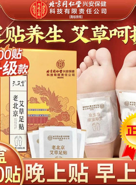 官方正品北京同仁堂老北京足贴